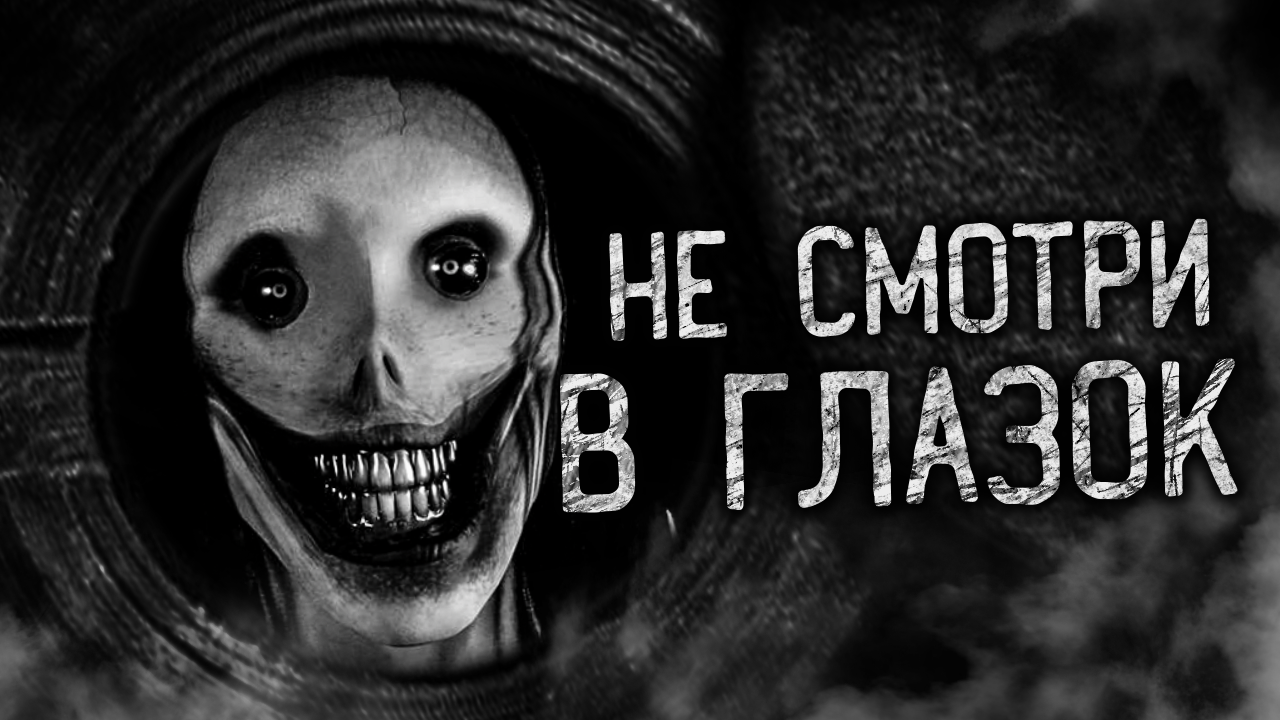 НЕ СМОТРИ В ГЛАЗОК! Страшные истории на ночь. Страшилки. Жуткие истории смотреть онлайн