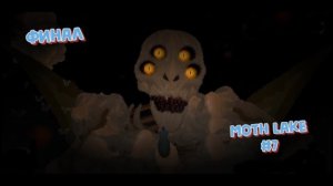 Наконец-то финал. Moth Lake #7. Перезалив с YouTube.