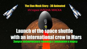 Миссия на Марс | Илон Маск запускает челнок Space X к Марсу #ИлонМаск #SpaceX #ElonMusk