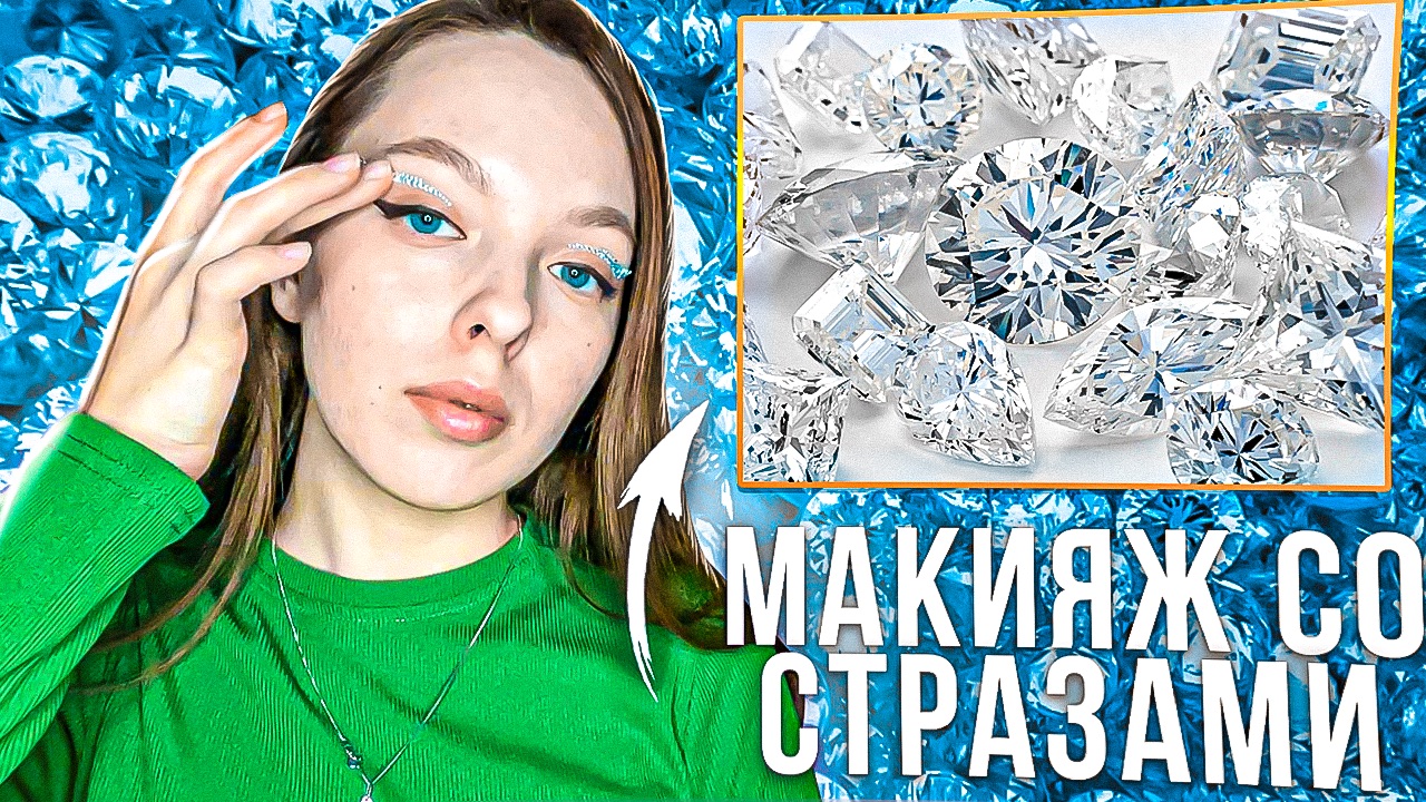 САМЫЙ ЛЕГКИЙ МАКИЯЖ ГЛАЗ|макияж со стразами смотреть онлайн