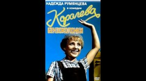 Музыка из фильма Королева бензоколонки 1962г