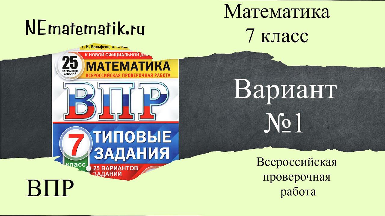 ВПР по математике 7 класс. 1 вариант 2025. Разбор заданий смотреть онлайн