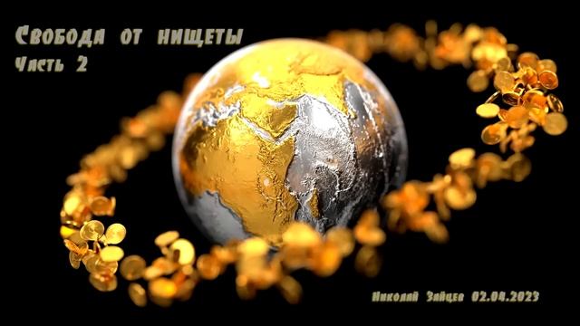 Свобода от нищеты. Часть 2. Николай Зайцев 02 04 2023 смотреть онлайн