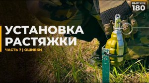 Как поставить растяжку | Часть 7 | Ошибки