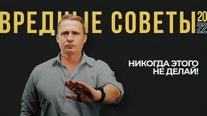 Вредные советы от Оскара Хартманна. Что нужно делать, чтобы гарантированно испортить свою жизнь?