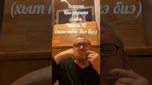 Варган Глазырина Змея ч.10 смотреть онлайн