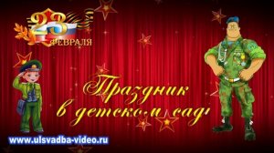 Футаж  Праздник в детском саду 23 февраля
