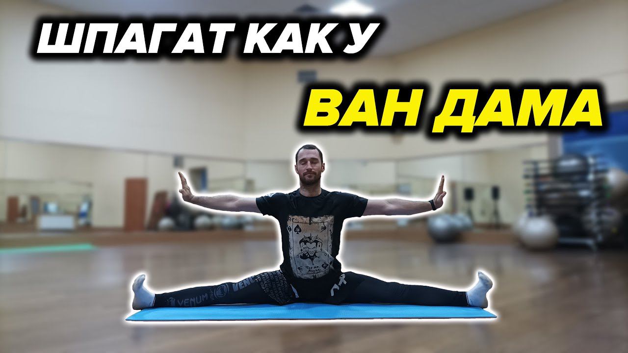 Комплекс Упражнений для Хорошего Шпагата смотреть онлайн
