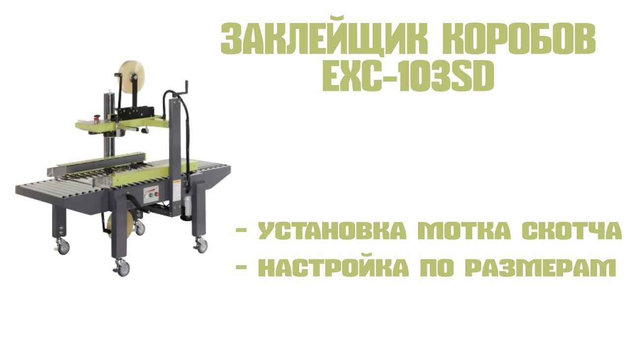 Заклейщик коробов EXC-103. Принцип работы. Установка рулона скотча. Настройка под размеры короба. смотреть онлайн