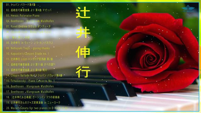 The Best Of辻井伸行 Of All Time ❀Relaxing Music ❀ Best Instrumental❀ Best Piano смотреть онлайн