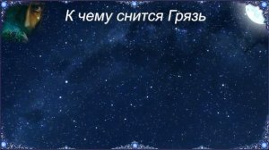 К чему снится Грязь (Сонник)