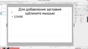 8.3. МойОфис Презентация