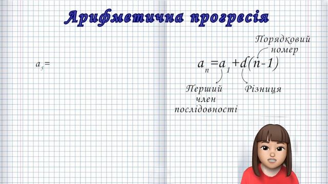 АРИФМЕТИЧНА ПРОГРЕСІЯ (Безніщенко Марина)