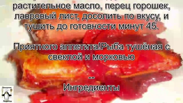 Филе рыбы рецепты.Рыба тушёная с свеклой и морковью смотреть онлайн