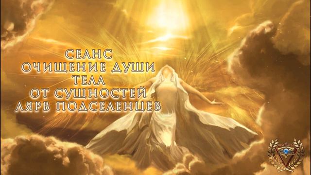 ОЧИЩЕНИЕ ДУШИ И ТЕЛА . Сеанс смотреть онлайн