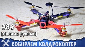 Квадрокоптер своими руками [Часть 1 - сборка и подключение]