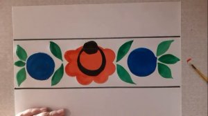 Рисуем элементы городецкой росписи. Узор в полосе.