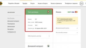 Как узнать сумму и срок оплаты по своему тарифу?  || Домашний Интернет и ТВ Билайн