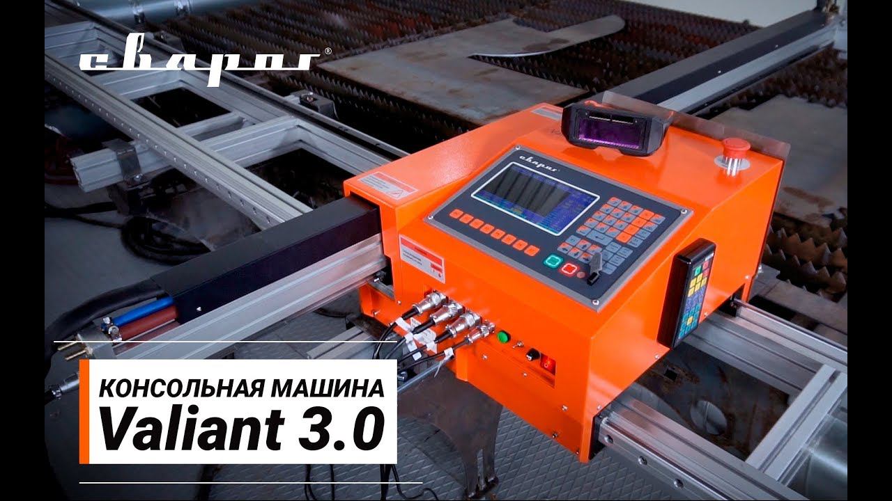 Консольная машина термической резки Valiant 3.0 ТМ «Сварог» смотреть онлайн