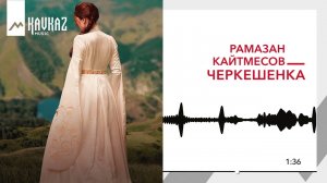 Рамазан Кайтмесов - Черкешенка | KAVKAZ MUSIC
