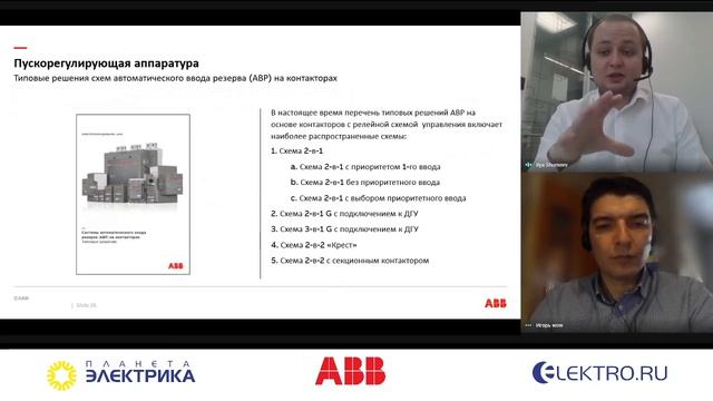 ?Вебинар Планета Электрика: ABB