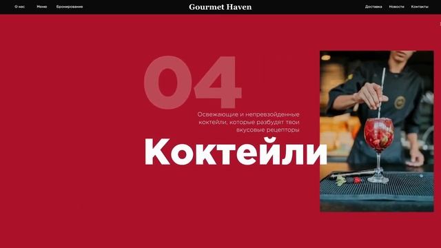 Сайт на Тильде ресторан Gourmet Heaven / Десктопная версия смотреть онлайн