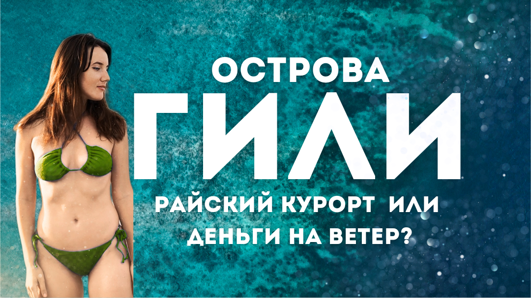 Гили - райский курорт в Индонезии? или острова не пригодные для туризма? Разбираемся, изучаем цены смотреть онлайн