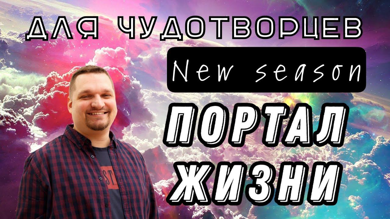 Портал жизни - Евгений Никошенко смотреть онлайн