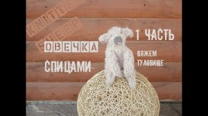 Овечка спицами. Игрушки спицами. (1 часть, вяжем туловище).