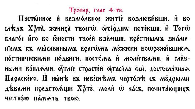Преп Параскева Петка Търновска Глас 4 14.10 смотреть онлайн