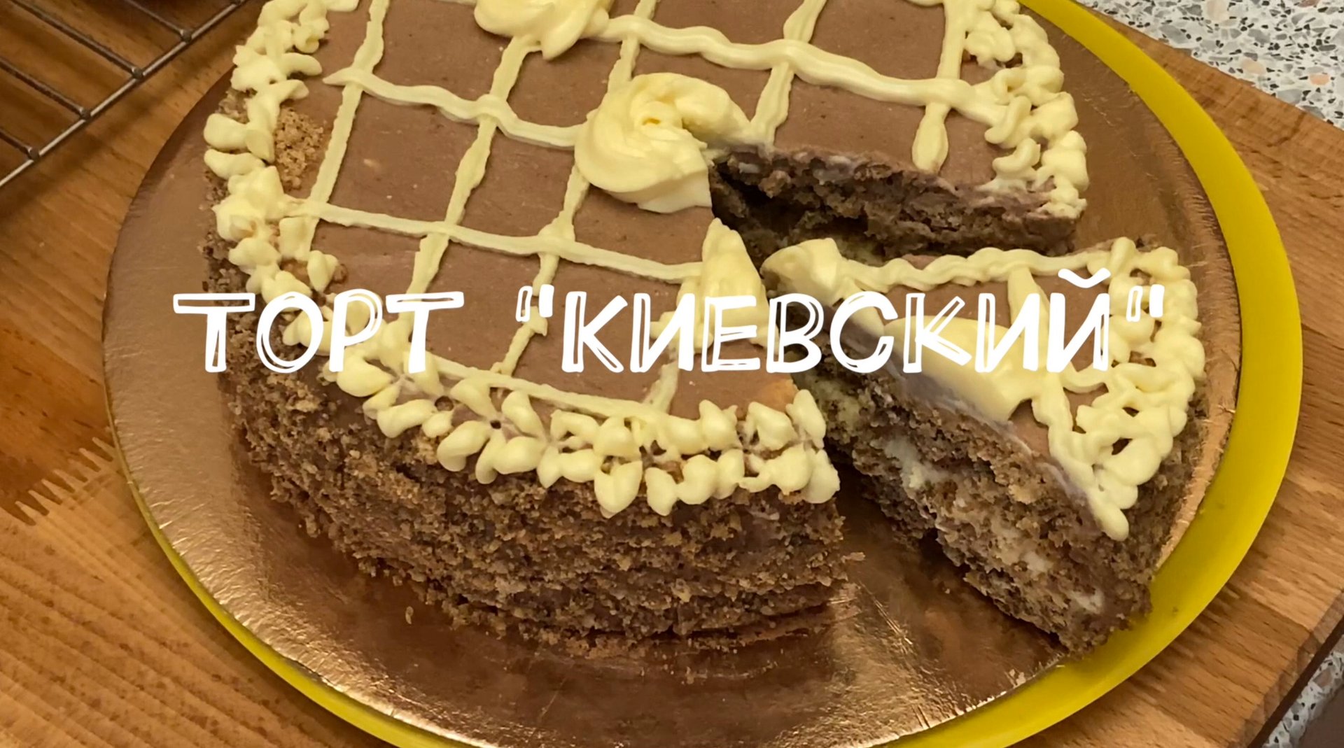 Торт "Киевский". Получился с первого раза! смотреть онлайн