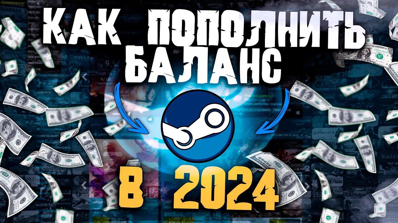 Как пополнять Steam в 2024 году ?! Легкое пополнение в стим в России. смотреть онлайн