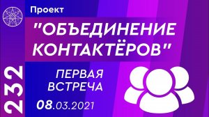 #232 Проект «Объединение контактеров». Первая встреча 08.03.2021г. Единый Божественный Источник.