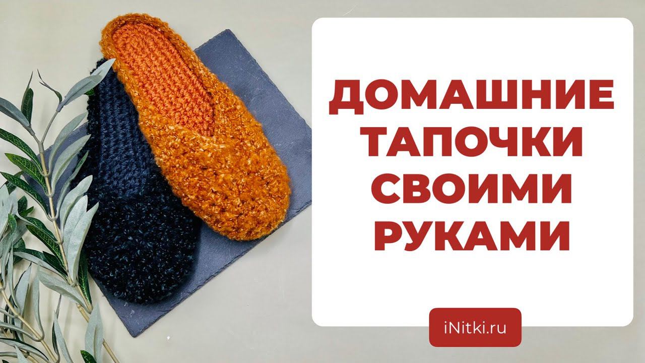 ВЯЗАНЫЕ ТАПОЧКИ - как связать/ подробный мастер-класс смотреть онлайн