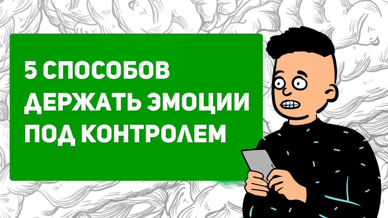 Как контролировать негативные эмоции | Можно ли подавлять эмоции? | смотреть онлайн