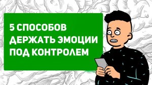 Как контролировать негативные эмоции | Можно ли подавлять эмоции? |