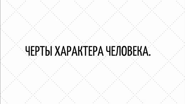 ТЕКСТ "DESCRIBING PEOPLE:TRAITS OF CHARACTER" НА АНГЛИЙСКОМ ЯЗЫКЕ С ПЕРЕВОДОМ,ОЗВУЧКОЙ смотреть онлайн