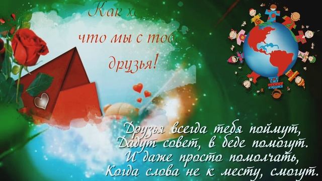 Поздравление с днём Дружбы! 30 июля Международный день дружбы! смотреть онлайн