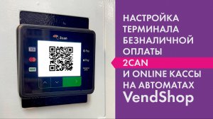 Настройка терминала безналичной оплаты 2can и online кассы на торговых автоматах VendShop
