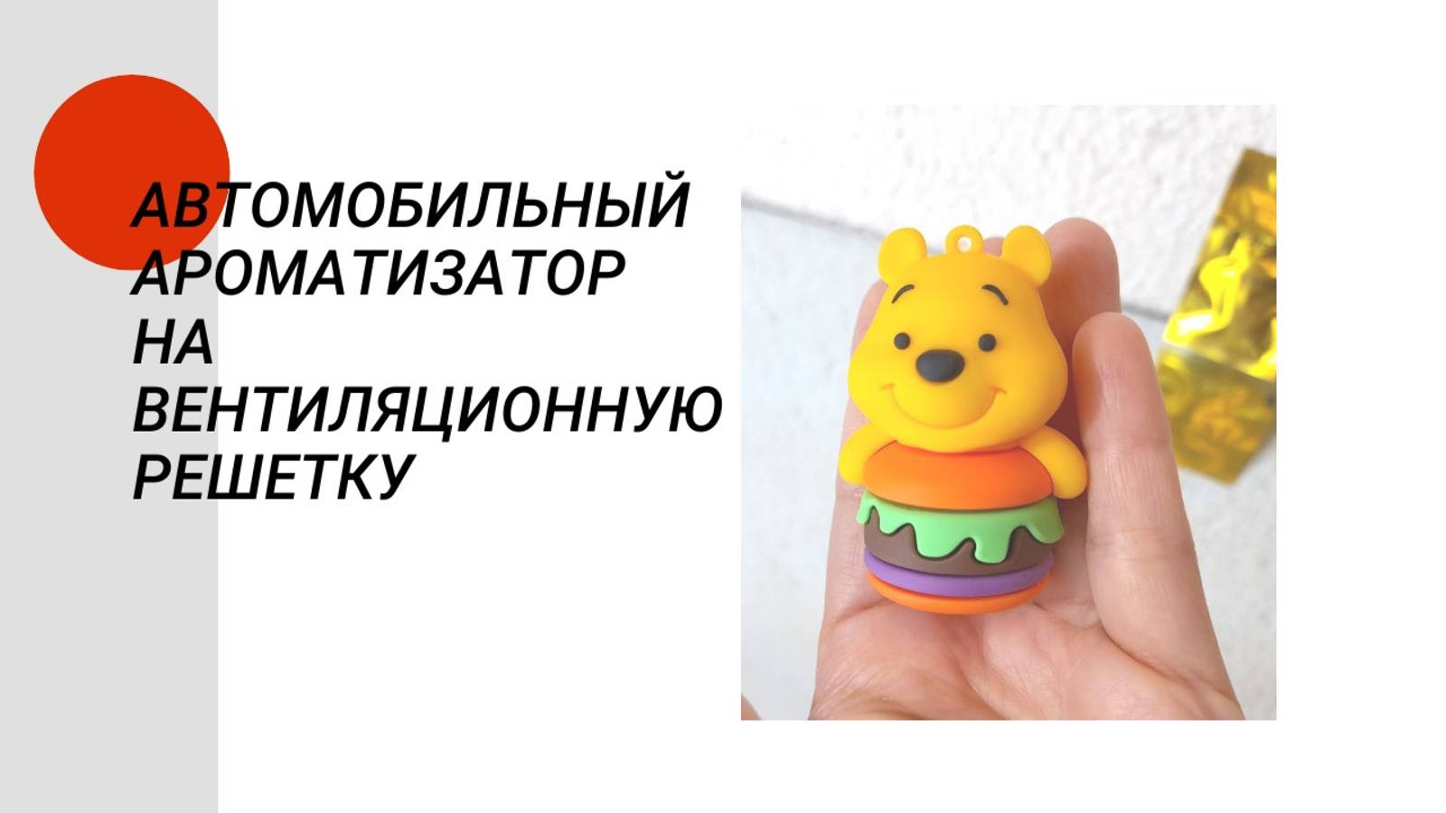 Автомобильный ароматизатор диффузор Медведь на вентиляционную решетку смотреть онлайн