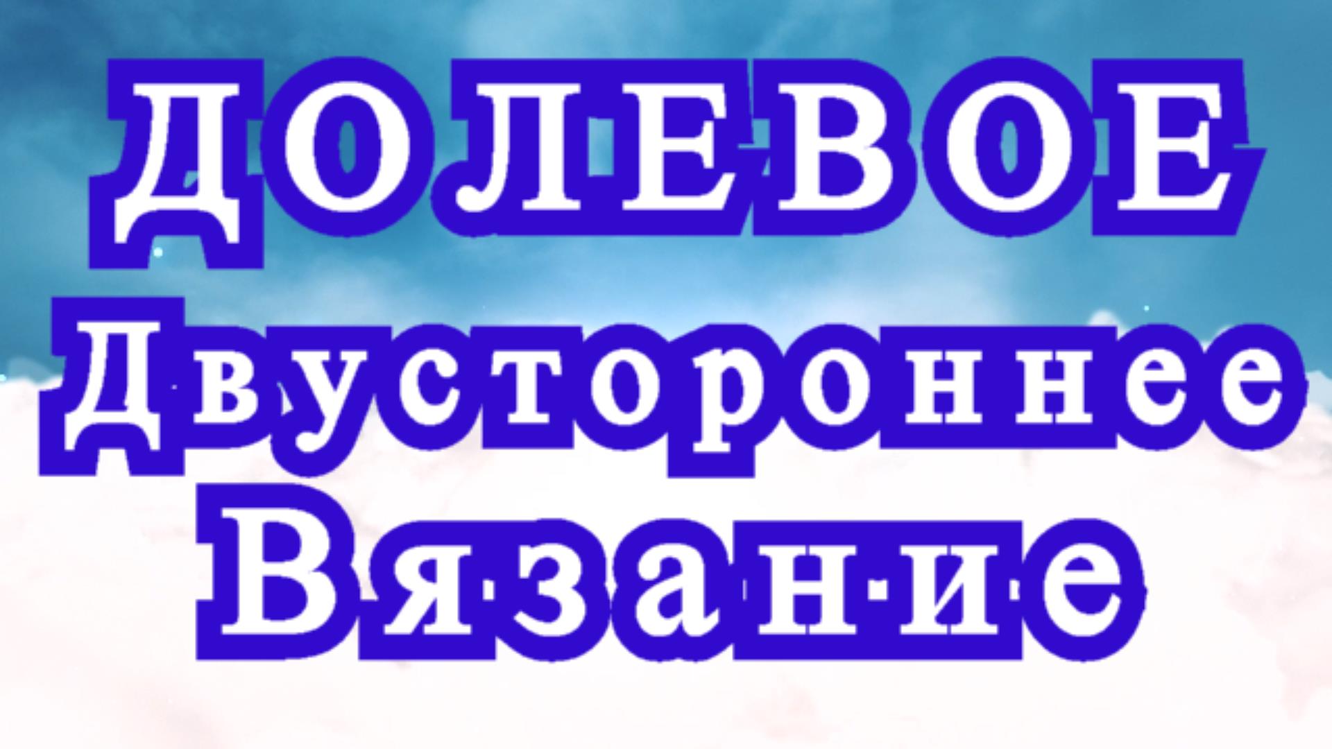 Долевое двустороннее вязание крючком - Схема + Мастер-класс смотреть онлайн