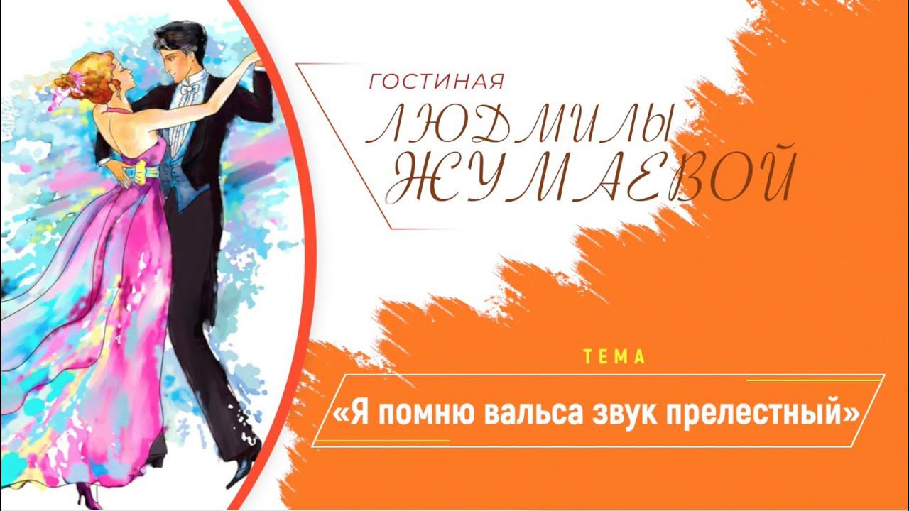 Гостиная Людмилы Жумаевой - «Я помню вальса звук прелестный!» смотреть онлайн