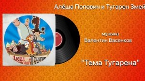 Алёша Попович и Тугарин Змей «Тема Тугарена »  музыка Валентин Васенков