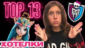 ТОП 10 ЖЕЛАННЫХ КУКОЛ Монстер Хай ★ лучшие куклы Monster High dolls Монстр Top 5 обзор Монстр хай