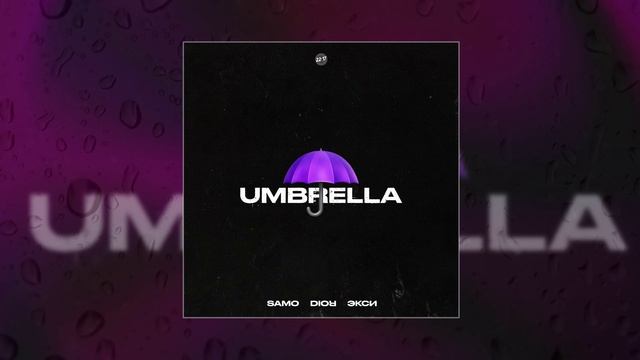 Samo, DIOR, Экси - Umbrella (Официальная премьера трека)
