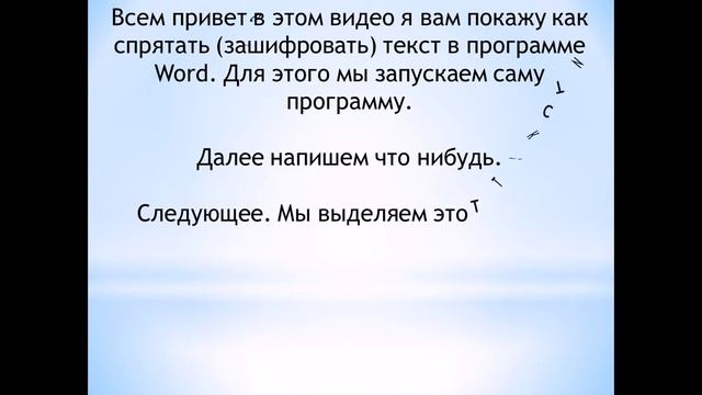 КАК СПРЯТАТЬ ЗАШИФРОВАТЬ ТЕКСТ смотреть онлайн