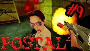 ГДЕ МОЯ ПОСЫЛКА # Postal 2 # Прохождение # 9