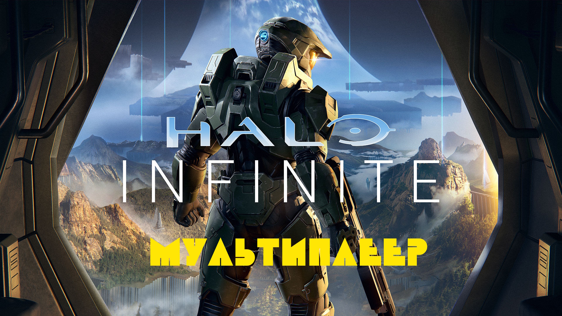 Halo Infinite мультиплеер. смотреть онлайн