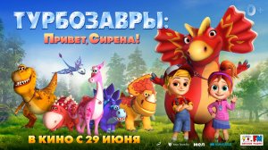 Турбозавры: Привет, Сирена! 0+