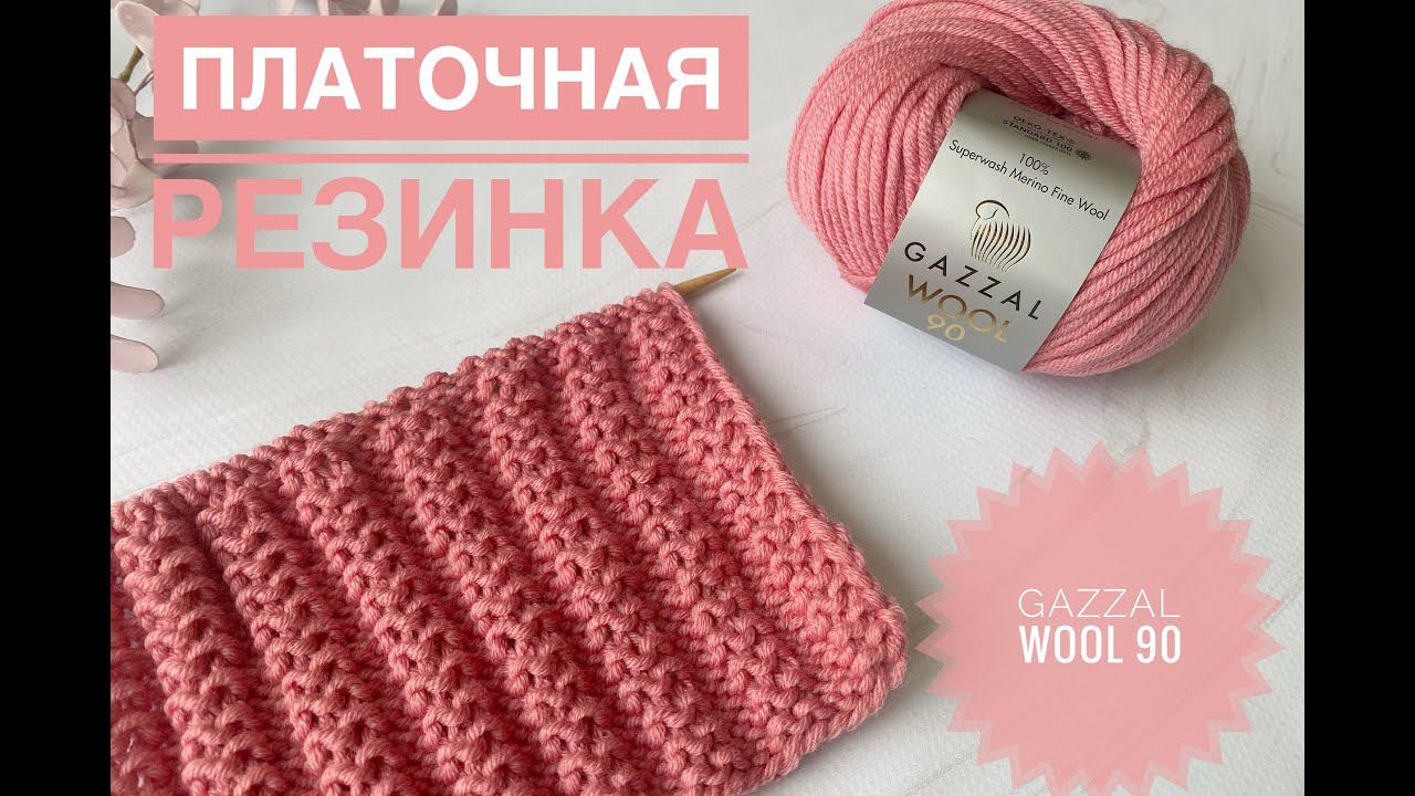 Простой красивый узор для шапки / Обзор Gazzal Wool 90 смотреть онлайн